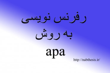 رفرنس دهی به روش apa