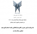پایان نامه یک رویکرد ترکیبی مبتنی بر الگوریتم فرا ابتکاری رقابت استعمار فازی جهت تشخیص حملات بات نت