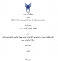 پایان نامه یک رویکرد مبتنی بر همچوشی اطلاعات جهت بهبود تشخیص ناهنجاری ها در شبکه حسگر بی سیم فصل 4و5