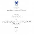 پایان نامه ارائه یک روش جهت ترمیم آسیب پذیری های جدول جریان در شبکه های SDN