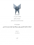 پایان نامه استفاده از تکنیک تخصیص پنهان دیریکله جهت خوشه بندی اسناد متنی