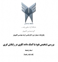 سمینار بررسی تشخیص نفوذ با کمک داده کاوی در رایانش ابری