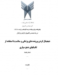 پایان نامه دیجیتال کردن پرونده های پزشکی و سلامت با استفاده از تکنیکهای جمع سپاری