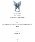 پایان نامه پیاده سازی زمانبندي وظایف در رایانش ابري با استفاده از الگوریتم کلونی مورچگان بهبود یافته
