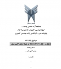 پایان نامه تحلیل پروتکل Open Flow در شبکه های کامپیوتری 