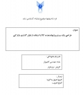 پروپوزال طراحی یک سیستم پیشنهاددهنده کالا با استغاده از فیلتر گذاری مشارکتی
