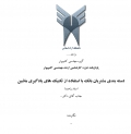 پایان نامه دسته بندی مشتریان بانک با استفاده از تکنیک های یادگیری ماشین