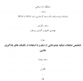 پایان نامه تشخیص ضایعات شبکیه چشم ناشی از دیابت با استفاده از تکنیک های یادگیری ماشین
