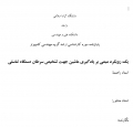 پایان نامه یک رویکرد مبتنی بر یادگیری ماشین جهت تشخیص سرطان دستگاه تناسلی