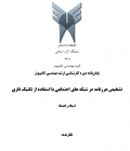 پایان نامه تشخيص هرزنامه در شبكه هاي اجتماعي با استفاده از تکنیک فازي
