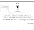 پروپوزال یک الگوریتم خوشه بندی پویا مبتنی بر روش بهینه سازی فراابتکاری سنجاقک به منظور پوشش دهی هدف انرژی کارا در شبکه های حسگر بی سیم متحرک