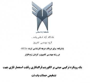 پایان نامه یک رویکرد ترکیبی مبتنی بر الگوریتم فرا ابتکاری رقابت استعمار فازی جهت تشخیص حملات بات نت