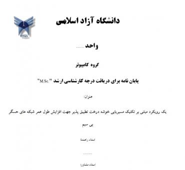 پایان نامه یک رویکرد مبتنی بر تکنیک مسیریابی خوشه درخت تطبیق پذیر جهت افزایش طول عمر شبکه های حسگر بی سیم