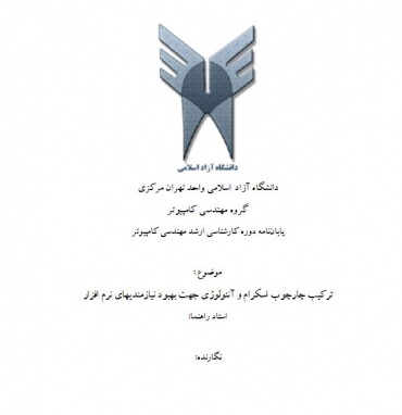 پایان نامه ترکیب چارچوب اسکرام و آنتولوژی جهت بهبود نیازمندیهای نرم افزار