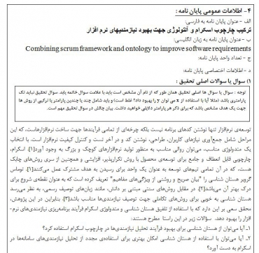 پروپوزال ترکیب چارچوب اسکرام و آنتولوژی جهت بهبود نیازمندیهای نرم افزار