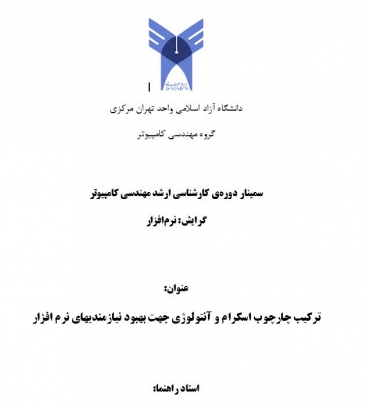 سمینار ترکیب چارچوب اسکرام و آنتولوژی جهت بهبود نیازمندیهای نرم افزار