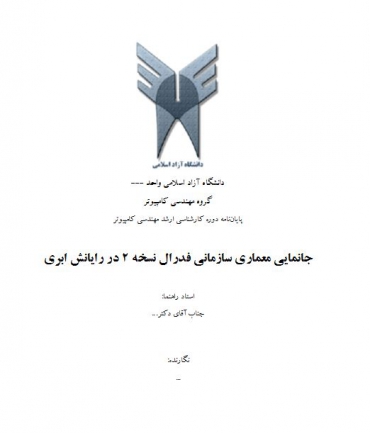 پایان نامه جانمایی معماری سازمانی فدرال نسخه 2 در رایانش ابری