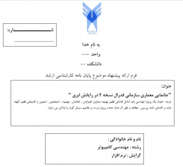 پروپوزال جانمایی معماری سازمانی فدرال نسخه 2 در رایانش ابری
