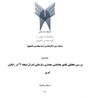 سمینار جانمایی معماری سازمانی فدرال نسخه 2  در رایانش ابری