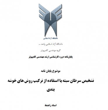 پایان نامه تشخیص سرطان سینه با استفاده از ترکیب روش های خوشه بندی 