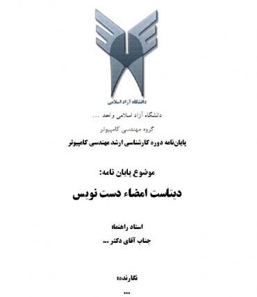 پایان نامه دیتاست امضاء دست نویس