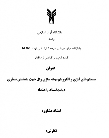 پایان نامه سیستم های فازی و الگوریتم بهینه سازی وال جهت تشخیص بیماری دیابت