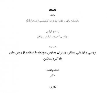 پایان نامه بررسی و ارزیابی عملکرد مدیران مدارس متوسطه با استفاده از روش های یادگیری ماشین