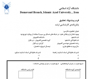 پروپوزال بهبود تعادل بار و چالش حفره  در شبکه های حسگر بی سیم با استفاده از رویکرد توزیع نود
