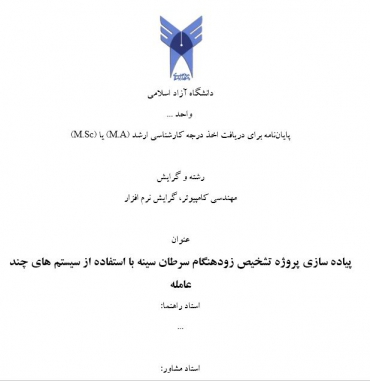 پایان نامه پیاده سازی پروژه تشخیص زودهنگام سرطان سینه با استفاده از سيستم هاي چند عامله
