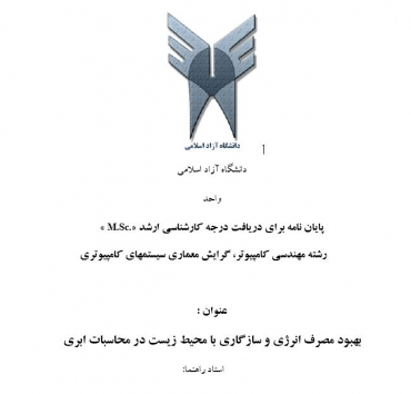 پایان نامه بهبود مصرف انرژی و سازگاری با محیط زیست در محاسبات ابری