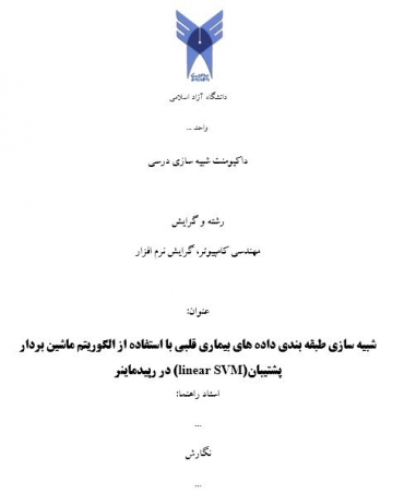 شبیه سازی طبقه بندی داده های بیماری قلبی با استفاده از الگوریتم ماشین بردار پشتیبان(linear SVM) در رپیدماینر