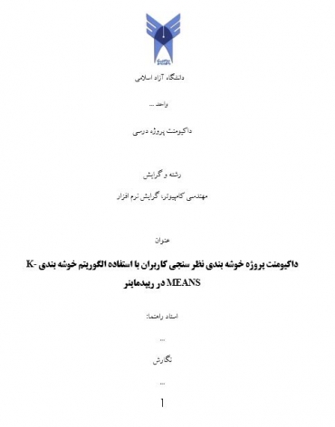 شبیه سازی خوشه بندی نظر سنجی کاربران با استفاده الگوریتم خوشه بندی K-MEANS در ریپدماینر