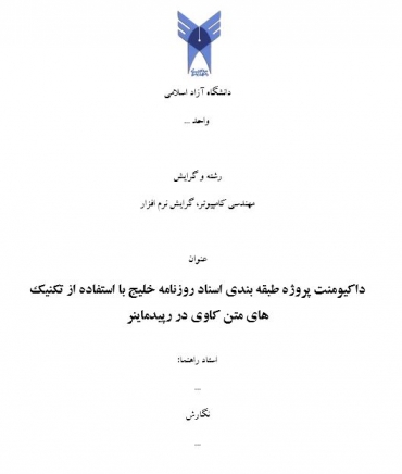 شبیه سازی پروژه طبقه بندی اسناد روزنامه خلیج با استفاده از تکنیک های متن کاوی در رپیدماینر
