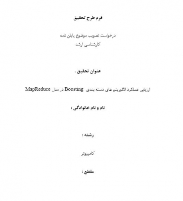 پروپوزال ارزیابی عملکرد الگوریتم های دسته بندی  Boosting در مدل MapReduce 