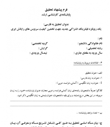 پروپوزال یک رویکرد فیلترینگ اشتراکی جدید جهت تخمین کیفیت سرویس های رایانش ابری