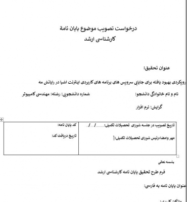 پروپوزال رویکردی بهبود یافته برای جایابی سرویس های برنامه های کاربردی اینترنت اشیا در رایانش مه 