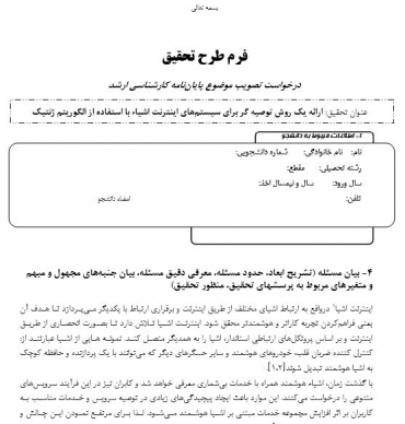 پروپوزال ارائه یک روش توصیه  گر برای سیستم های اینترنت اشیاء با استفاده از الگوریتم ژنتیک