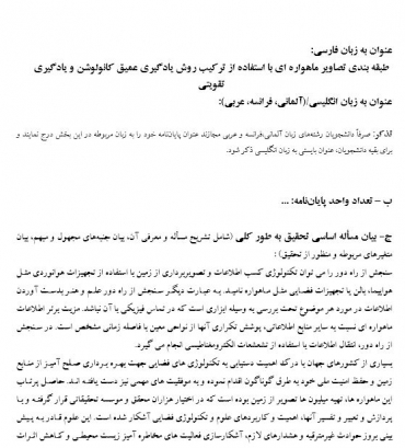 پروپوزال طبقه بندي تصاوير ماهواره اي با استفاده از تركيب روش يادگيري عميق کانولوشن و يادگيري تقويتي