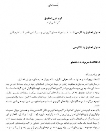 پروپوزال تست امنیت برنامه های کاربردی وب بر اساس نقص امنیت نرم افزار