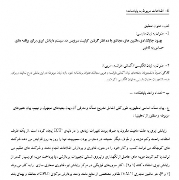 پروپوزال بهبود جایگذاری ماشین های مجازی با در نظر گرفتن کیفیت سرویس در سیستم رایانش ابری برای برنامه های حساس به تاخیر