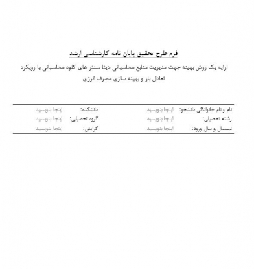 پروپوزال ارایه یک روش بهینه جهت مدیریت منابع محاسباتی دیتا سنتر های کلود محاسباتی با رویکرد تعادل بار و بهینه سازی مصرف انرژی