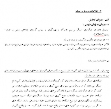 پروپوزال تحویل داده در شبکه های حسگر بی سیم متحرک با بهره گیری از روش گره های شناختی محلی و خوشه بندی(LCNsC)