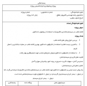پروپوزال کشف تقلب در سیستم بانکداری الکترونیک با استفاده از روشهای داده کاوی