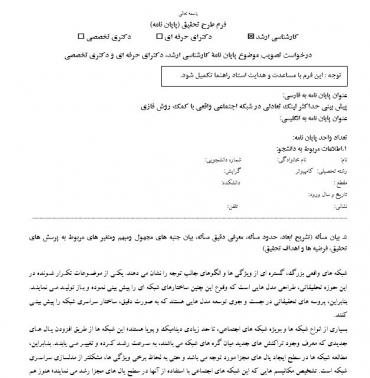 پروپوزال پیش بینی حداکثر لینک تعادلی در شبکه اجتماعی واقعی با کمک روش فازی