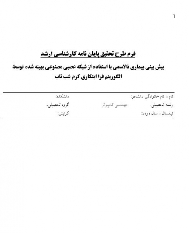 پروپوزال پیش بینی بیماری تالاسمی با استفاده از شبکه عصبی مصنوعی بهینه شده توسط الگوریتم فرا ابتکاری کرم شب تاب