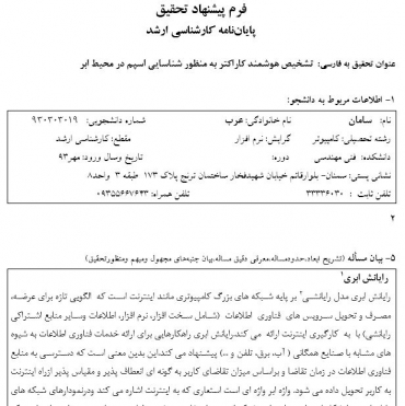 پروپوزال تشخیص هوشمند کاراکتر به منظور شناسایی اسپم در محیط ابر