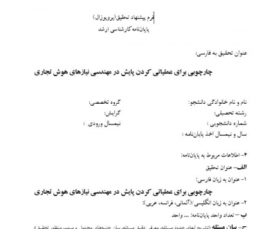 پروپوزال چارچوبی برای عملیاتی کردن پایش در مهندسی نیازهای هوش تجاری