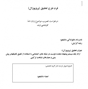 پروپوزال ارائه یک سیستم پیشنهاد دهنده دوست در شبکه های اجتماعی با استفاده از تلفیق تکنیکهای پیش بینی و معیارهای شباهت ترکیبی