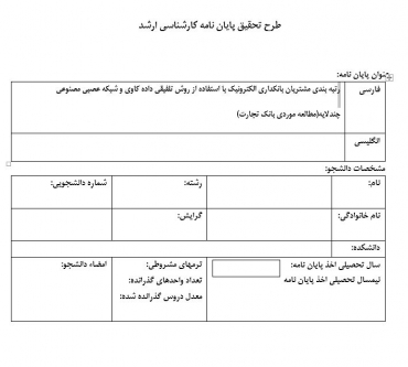 پروپوزال رﺗﺒﻪ ﺑﻨﺪﯼ ﻣﺸﺘﺮﯾﺎﻥ ﺑﺎﻧﮑﺪﺍﺭﯼ ﺍﻟﮑﺘﺮﻭﻧﻴﮏ ﺑﺎ ﺍﺳﺘﻔﺎدﻩ ﺍز روش تلفیقی داده کاوی و شبکه عصبی مصنوعی چندلایه(مطالعه موردی بانک تجارت)