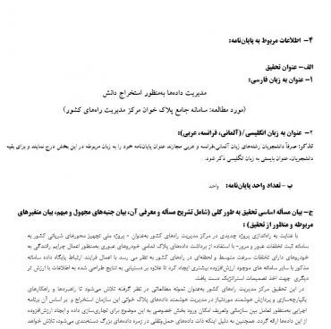 پروپوزال مدیریت داده‌ها به‌منظور استخراج دانش 